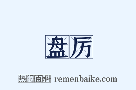 盘厉是什么意思的图片